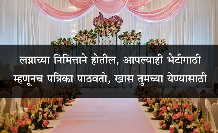 लग्न पत्रिका चारोळी