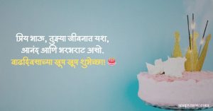 Read more about the article [1101+] वाढदिवसाच्या हार्दिक शुभेच्छा | Birthday Wishes in Marathi (Wishes & Photos 2026)